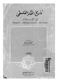 تاريخ الفكر الفلسفي في الإسلام